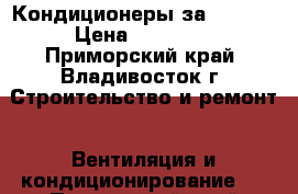 Кондиционеры за 14300! › Цена ­ 14 300 - Приморский край, Владивосток г. Строительство и ремонт » Вентиляция и кондиционирование   . Приморский край,Владивосток г.